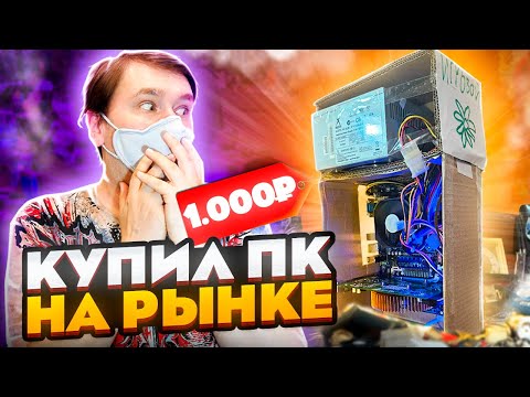 КОМП ЗА 1000 РУБЛЕЙ С БЛОШИНОГО РЫНКА