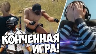 ТАК НЕ МОЖЕТ БЫТЬ! Battlegrounds - КОНЧЕННАЯ ИГРА! (с) Папич