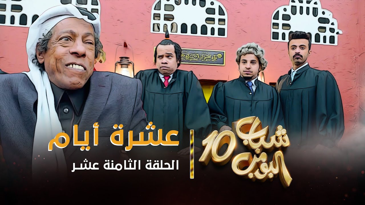 مسلسل شباب البومب 10 - الحلقه الثامنة عشر 