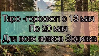 Таро- прогноз с 13 мая-20мая 2024г.Для всех знаков Зодиака 😈