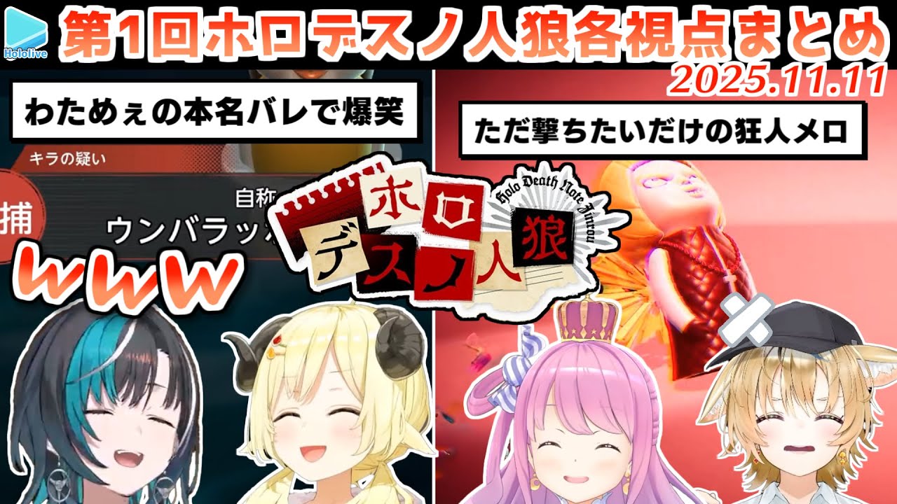 第1回 #ホロデスノ人狼 各視点まとめ【2025.11.11/ホロライブ切り抜き】