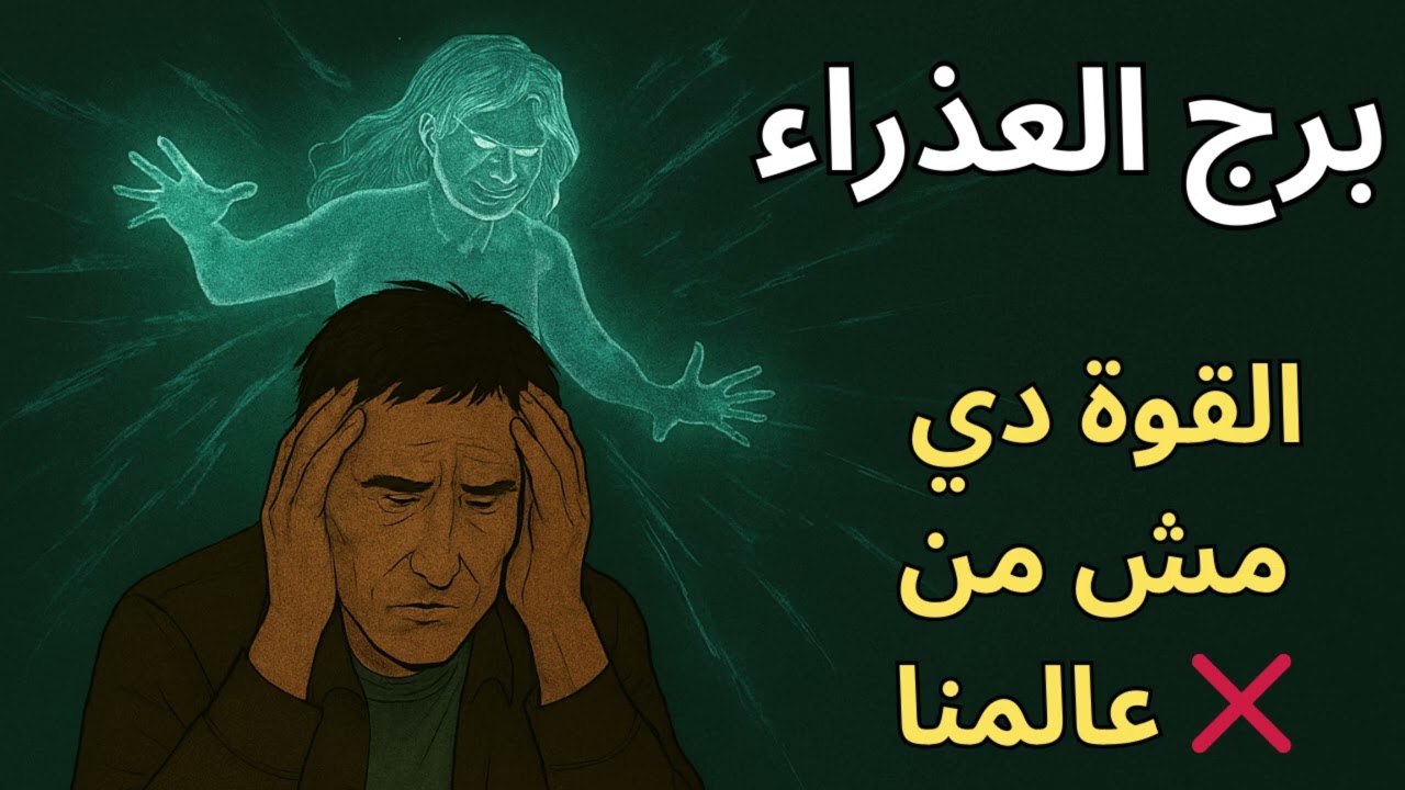 برج العذراء… قوة خفية بتقفل أبوابك 🚪🕊️ والسرّ أكبر من البشر!