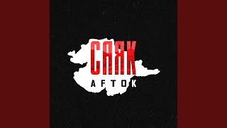Саяк - AFTOK