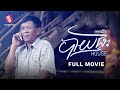 បាយផ្ទះ​ - House (Life Film)[Sastra Film]