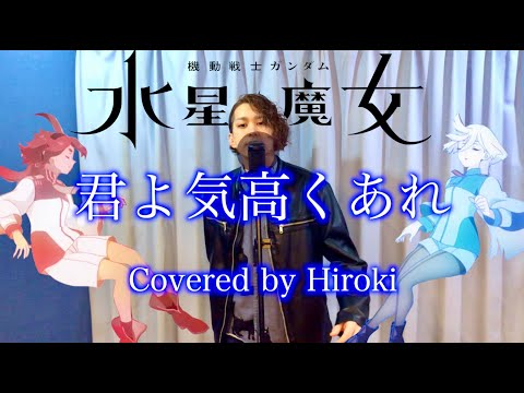 君よ 気高くあれ/シユイ【歌ってみた】【機動戦士ガンダム 水星の魔女】Hiroki ver.