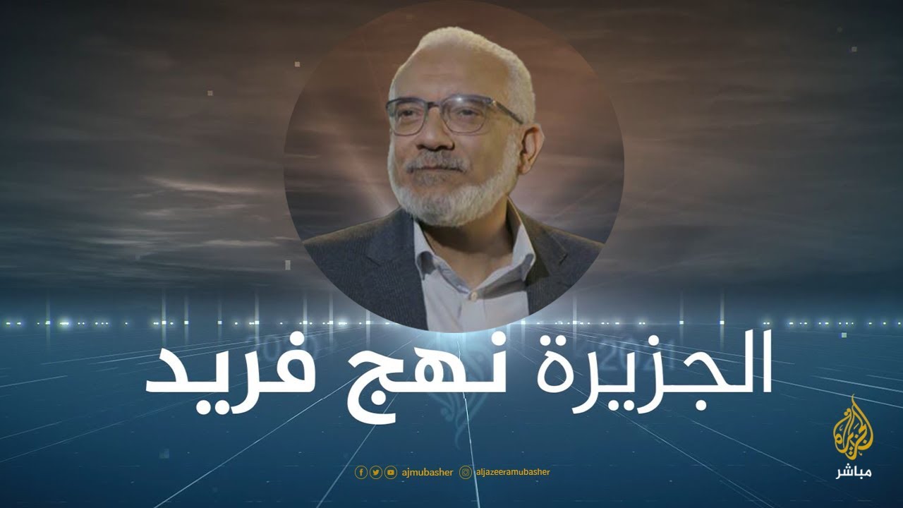 أيمن جاب الله: الجزيرة كانت فتحا عظيما للشعوب وهَمًّا عظيما للأنظمة
