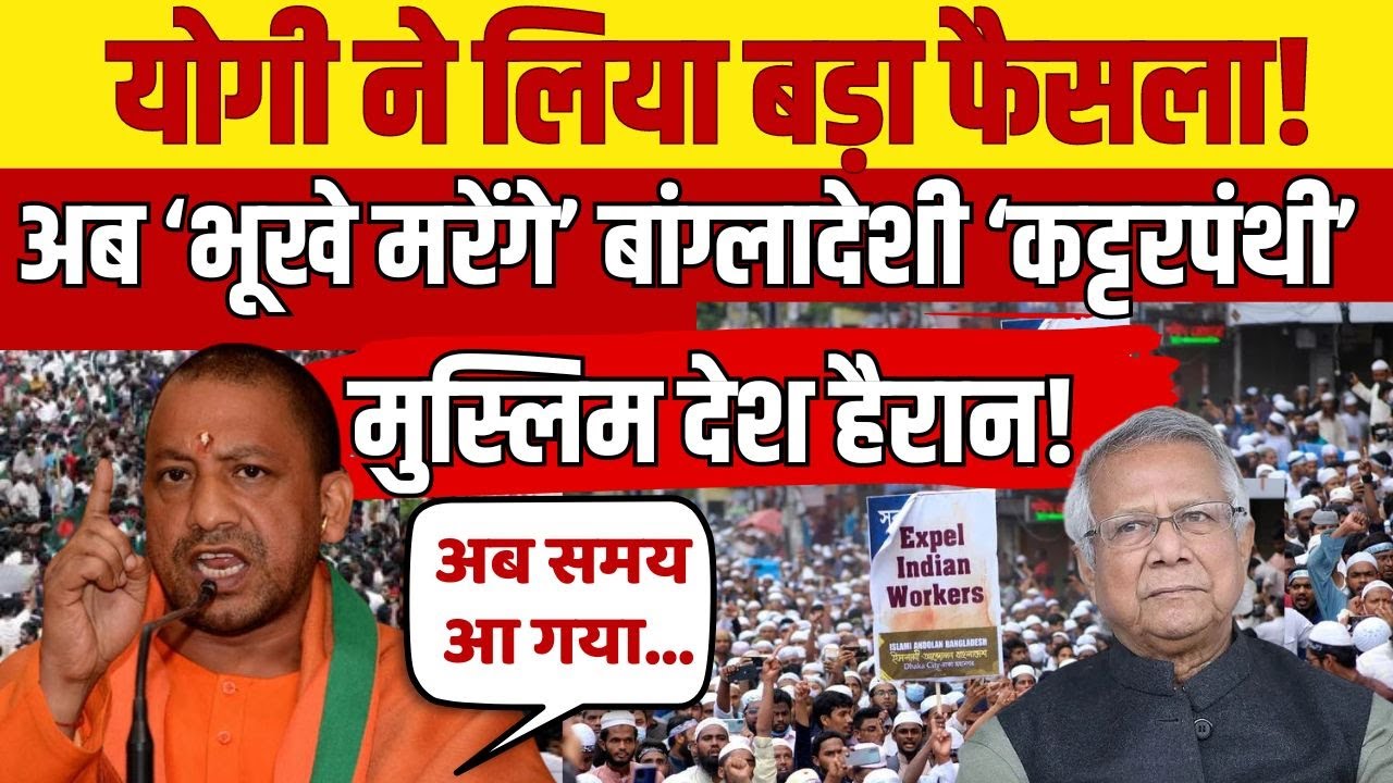 CM Yogi Big Action Against Bangladeshi Muslims LIVE : योगी के बड़े ...