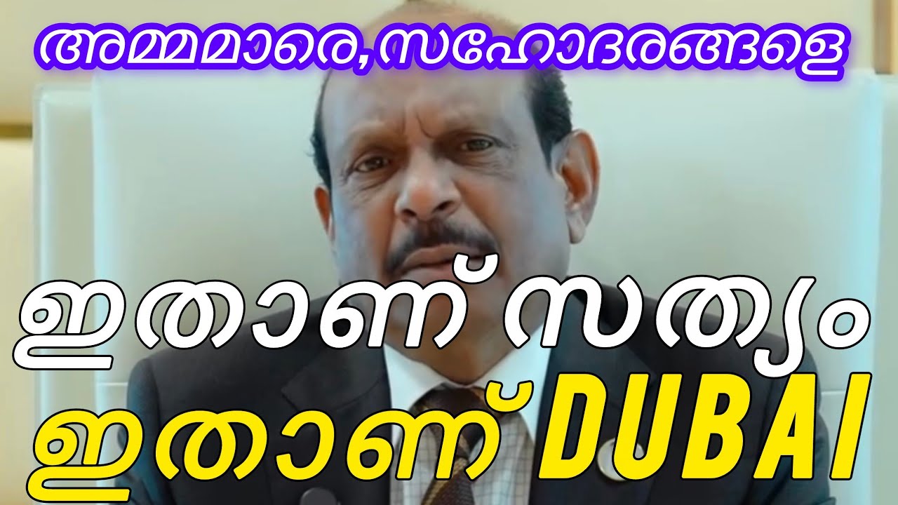 ഇദ്ദേഹത്തിന്റെ വാക്കുകൾ കേൾക്കു. #Dubai#