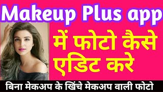 How to edit photos on Makeup Plus app  in hindi, screenshot 2