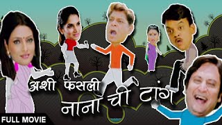 Ashi Fasli Nanachi Tang | Full Marathi Movie | Mohan Joshi, Priya Berde
