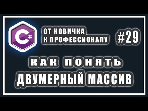 ДВУМЕРНЫЙ МАССИВ В C# | МНОГОМЕРНЫЕ МАССИВЫ В СИ ШАРП | ЧТО ТАКОЕ МАССИВЫ | ИЗУЧЕНИЕ C# | УРОК # 29