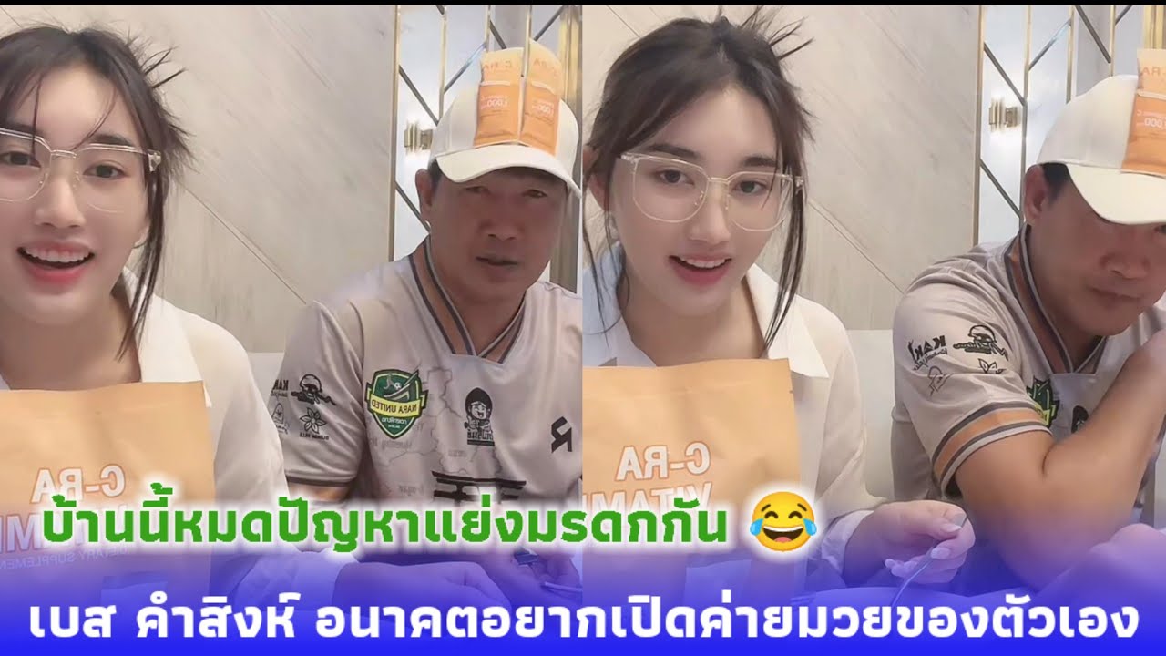 เบส คำสิงห์ ขยันมาก บ้านนี้หมดปัญหาแย่งมรดกกัน 😂 อนาคตอยากสร้างค่ายมวยของตัวเอง 😍