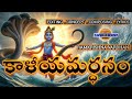 కాళీయమర్ధనం || kaaliyamardhanam lord srikrishna telugu Ai song || RAMKRISHNA VARDHAN 