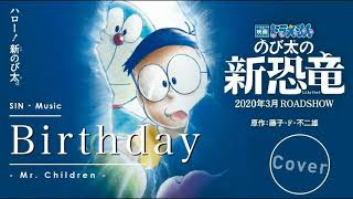 Birthday/ Mr. Children (映画「ドラえもん のび太の新恐竜」主題歌)