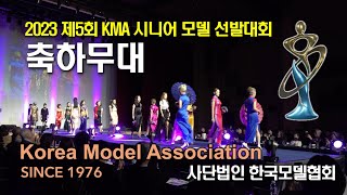 [한국모델협회] 2023 제5회 KMA 시니어 모델 선발대회  - 2부 축하무대