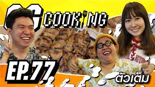 GGcooking [77] : หมูปิ๊ง หมูปิ้ง Ft. Basgamer , Pinkguschu