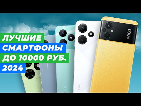 Видео: Лучшие смартфоны до 10000 рублей в 2024 году 