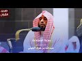 سورة الممتحنة للشيخ أ د عبدالله الجهني من المسجد الحرام