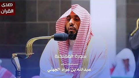 سورة الممتحنة للشيخ : أ.د.عبدالله الجهني من المسجد الحرام