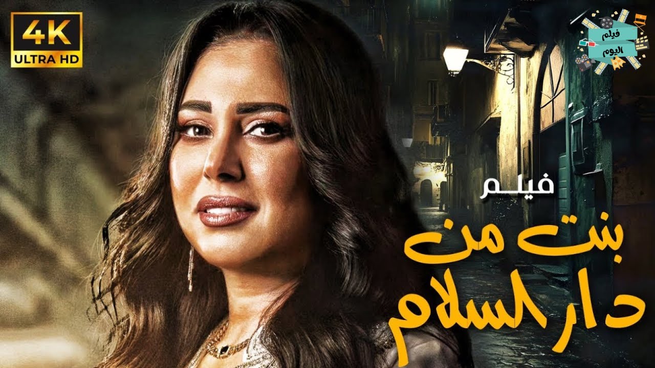 الفيلم العربي الجرئ -  بنت من دار السلام  -  بطولة راندا البحيري ورحاب الجمل