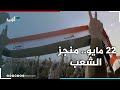 22 مايو يوم دفن فيه مخلفات الإمامة والاستعمار mp3