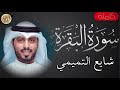 سورة البقرة كاملة القارىء شايع التميمي Sourate Al Baqarah Full By Reciter Shaya Al Tamimi 