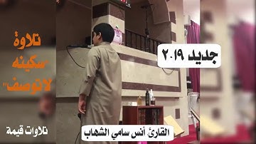 أطلاله جديدة لانس الشهاب2019 ونبرة غير معتادته |إإبداع |سورة الفاتحة|مرئية|HD