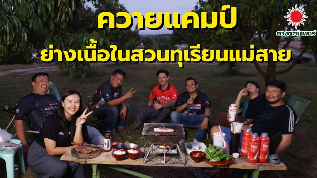 ควายแคมป์ EP.1 ย่างเนื้อในสวนทุเรียนแม่สาย จ.เชียงราย