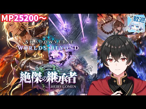 【絶傑の継承者1st】今シーズン最後のランクマッチ配信です！【Shadowverse: Worlds Beyond】