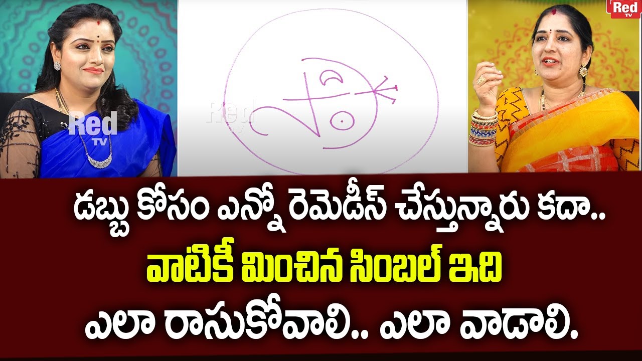 Sravanthi - డబ్బు కోసం ఎన్నో రెమెడీస్ చేస్తున్నారు కదా..వాటికీ మించిన సింబల్ ఇది | RedTv Subham