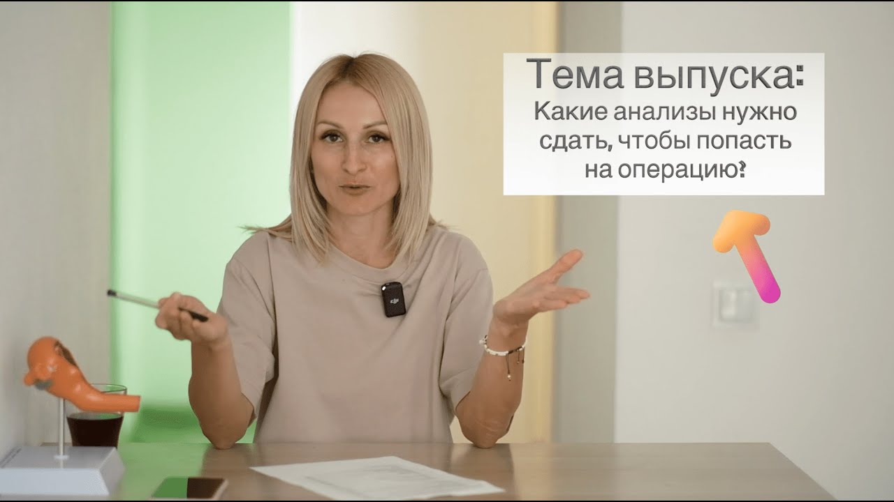 Какие анализы нужно сдать перед операцией? - YouTube