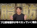 なんでプロ野球選手って年々太っていくんですか？