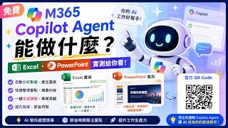 免費 M365 Copilot Agent 能做什麼？Excel、PowerPoint 實測給你看