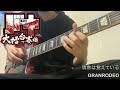 【バキ 大擂台賽編 OP 】情熱は覚えている/GRANRODEO ギター 弾いてみた(guitar cover) 刃牙 Baki