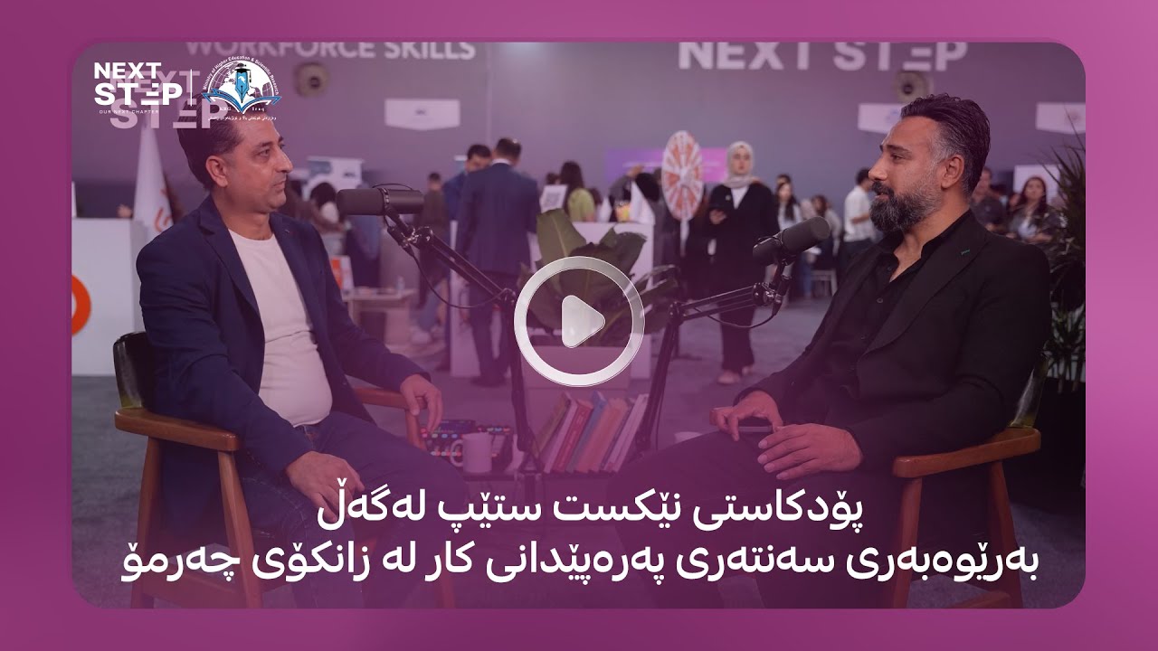 پۆدكاستى نێكست ستێپ له‌گه‌ڵ بەڕێوەبەری سەنتەری پەرەپێدانی کار له‌ زانکۆی چەرمۆ.