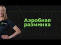 Аэробная разминка перед тренировкой