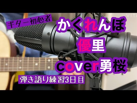 【かくれんぼ 優里】cover勇桜 弾き語り練習3日目