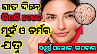 ଶୀତ ଦିନେ ତ୍ୱଚାର ଯତ୍ନ କିପରି ନେବେ || winter skin care in odia || Natural Tips Official || screenshot 5