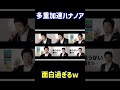 多重加速ハナノアが面白過ぎるw #shorts
