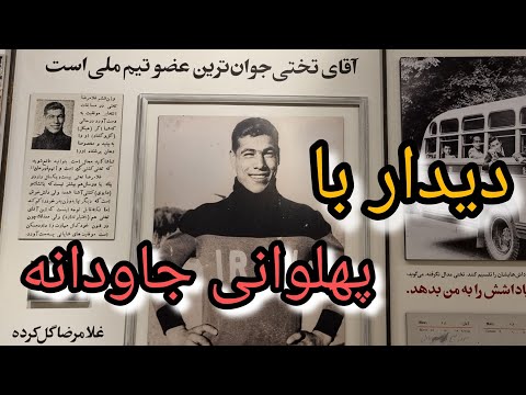 زندگی یک اسطوره پهلوان تختی     