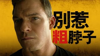 千萬別惹脖子粗的人！得罪一次，下輩子就註意點！高分美劇《Reacher》S1#4