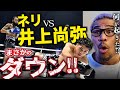 井上尚弥vsネリ ダウンの理由とその後がヤバすぎ