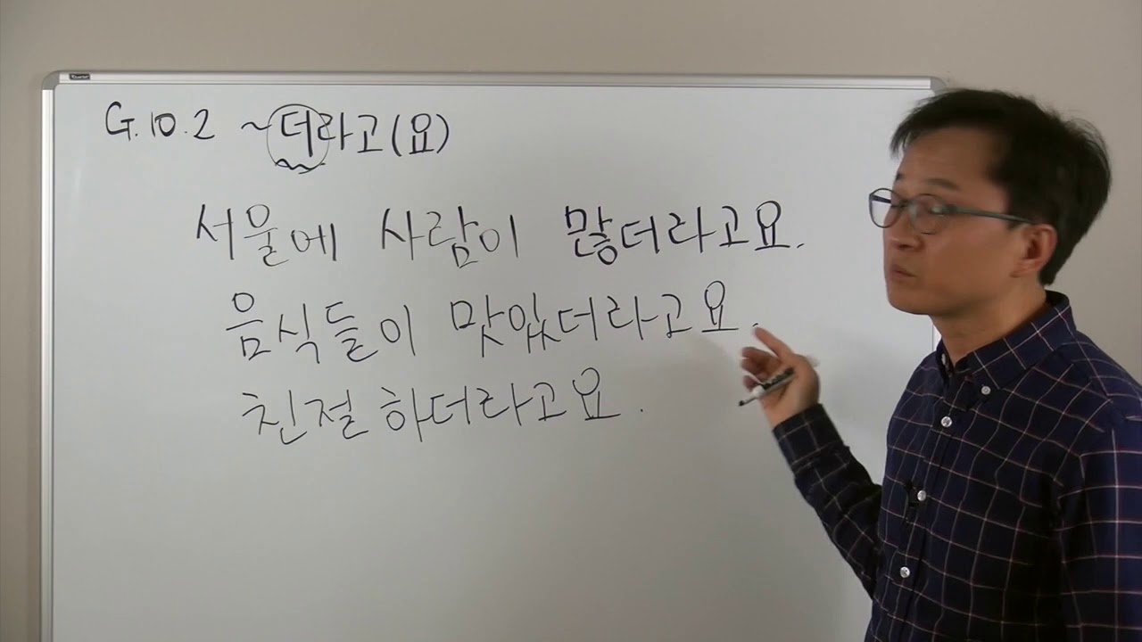 G10.2 더라고(요)