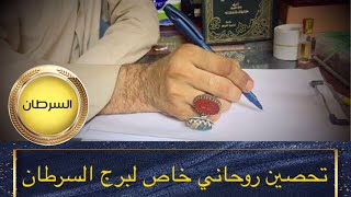 تحصين روحاني خاص لمواليد السرطان