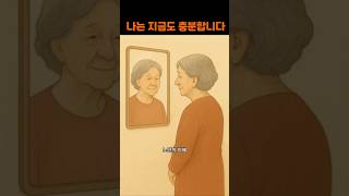 노년의 자존감, 나는 지금도 충분합니다#노년의지혜#노년의삶#명언#노후의삶#노년자존감#자존감연습#마음돌봄