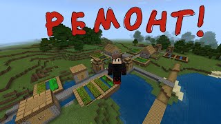 Сделар ремонт во всей деревне! Папака майнкрафт