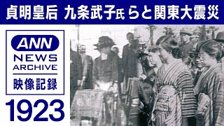 1923年 関東大震災の映像を解説　貞明皇后の慰問活動 九条武子氏は慈善活動に挺身　(2022年9月9日)【映像記録 news archive】
