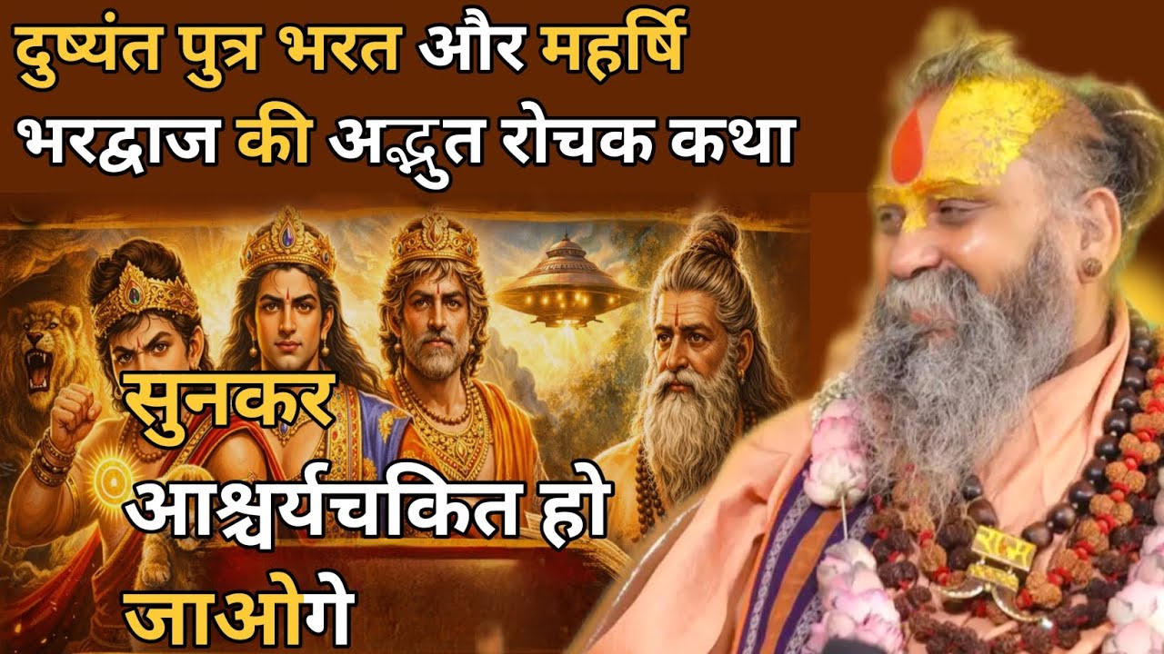 “दुष्यंत पुत्र भरत और महर्षि भरद्वाज की अद्भुत कथा | तीन महान भरत की रहस्यमयी घटनाएँ”। अवश्य सुने।