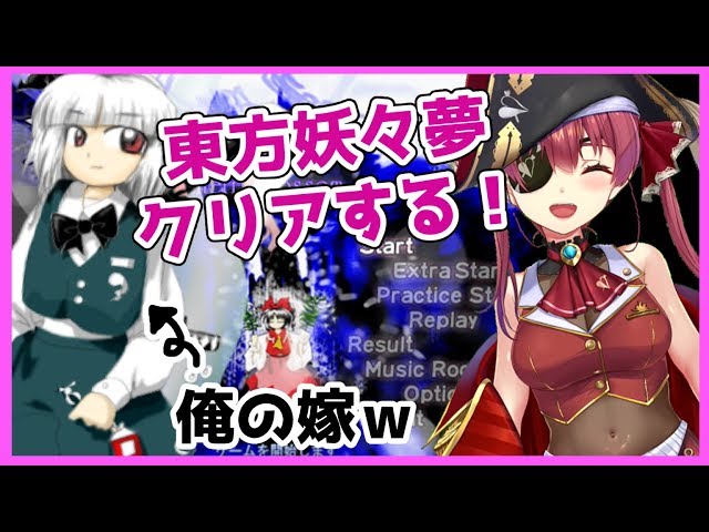 【東方妖々夢】思い出の弾幕ゲーム！妖夢は俺の嫁ｗ【ホロライブ/宝鐘マリン】のサムネイル