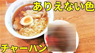 【これはヤバい】ありえない色のチャーハンとラーメン